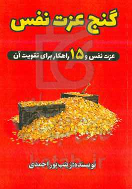 گنج عزت نفس