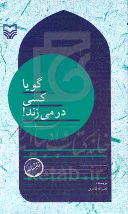 گویا کسی در می‌زند