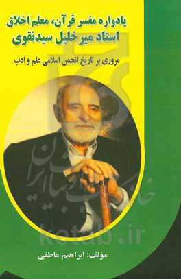 یادواره مفسر قرآن، معلم اخلاق استاد میرخلیل سیدنقوی: مروری بر تاریخ انجمن اسلامی علم و ادب