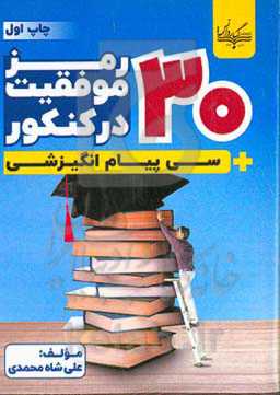 ۳۰ رمز موفقیت در کنکور