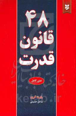 48 قانون قدرت