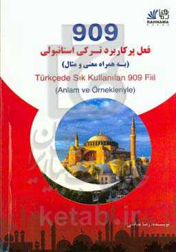 909 فعل پرکاربرد ترکی استانبولی (به همراه معنی و مثال) ‬= ‏‫‭Turkcede Sık Kullanılan 909 Fiil (Anlam ve Ornekleriyle)