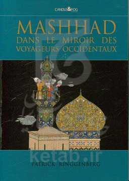 Mashhad dans le miroir des voyageurs occidentaux
