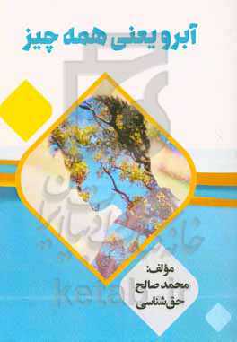 آبرو یعنی همه چیز