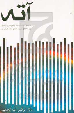 آته: تحلیل اندیشه نوآته‌ئیسم پیرامون ریشه‌های دین و اخلاق و نقد قرآنی آن