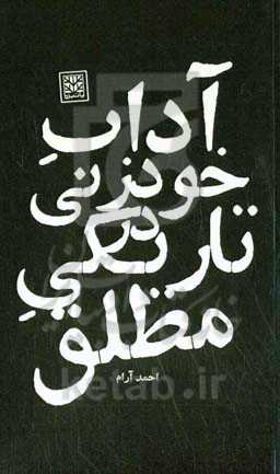 آداب خودزنی در تاریکی مطلق