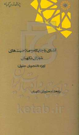 آشنایی با جایگاه و صلاحیت‌های شورای نگهبان: ویژه دانشجویان حقوق