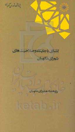آشنایی با جایگاه و صلاحیت‌های شورای نگهبان