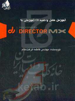 آموزش فلش و تهیه CD آموزشی با Director
