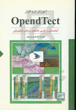 آموزش نرم‌افزار OpendTect: آماده‌سازی و تفسیر داده‌های لرزه‌ای ژئوفیزیکی مهندسان نفت، ژئوفیزیک و زمین‌شناسی