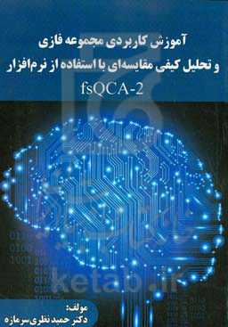 آموزش کاربردی مجموعه فلزی و تحلیل کیفی مقایسه‌ای: با استفاده از نرم‌افزار (fsQCA-2) (علوم مدیریت و برنامه‌ریزی)