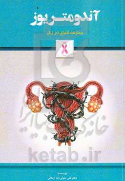 آندومتریوز: بیماری شایع در زنان