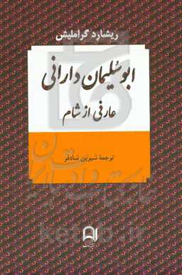 ابوسلیمان دارانی: عارفی از شام