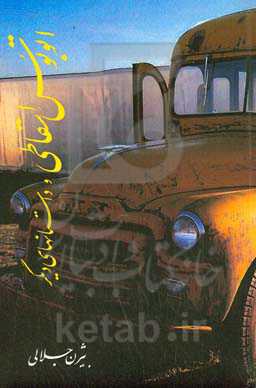 اتوبوس اسقاطی و داستان‌های دیگر