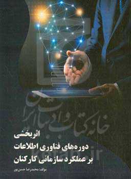 اثربخشی دوره‌های فناوری اطلاعات بر عملکرد سازمانی کارکنان