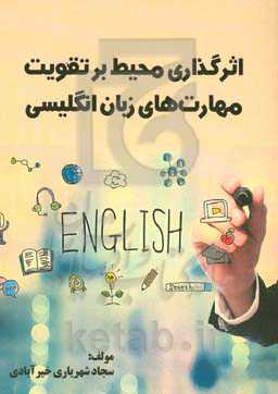 اثرگذاری محیط بر تقویت مهارت‎‌های زبان انگلیسی