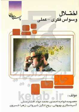 اختلال وسواس فکری - عملی = Obsessive-compulsive disorder