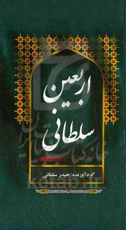 اربعین سلطانی