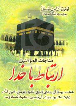 ارتباط با خدا (مناجات المومنین)