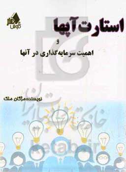 استارت‌آپها و اهمیت سرمایه‌گذاری در آنها