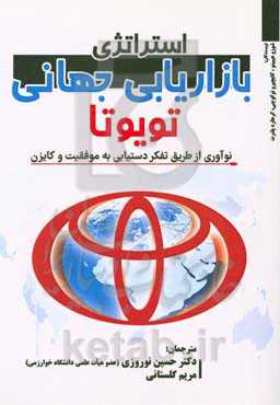 استراتژی بازاریابی جهانی تویوتا: نوآوری از طریق تفکر دستیابی به موفقیت و کایزن