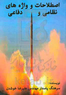 اصطلاحات و واژه‌های نظامی و دفاعی