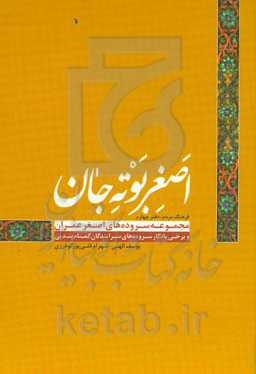 اصغر بوته‌جان (مجموعه سروده‌های اصغر عمران) و برخی از طبری‌سرایان گمنام بندپی