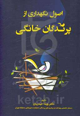 اصول نگهداری از پرندگان خانگی