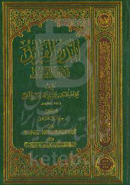 الدرر الفراید فی شرح القواعد: کتاب الصلاه