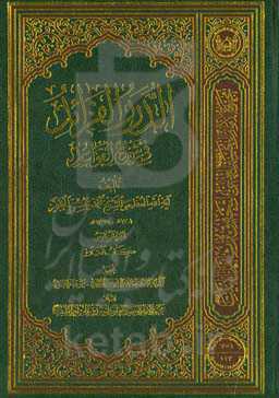 الدرر الفراید فی شرح القواعد: کتاب الصلاه