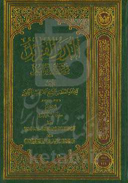 الدرر الفراید فی شرح القواعد: کتاب الطهاره