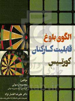 الگوی بلوغ قابلیت کارکنان کورتیس