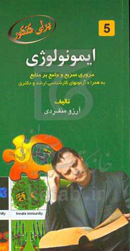 ایمونولوژی: مرور سریع و جامع بر منابع به‌همراه آزمونهای کارشناسی ارشد و دکتری