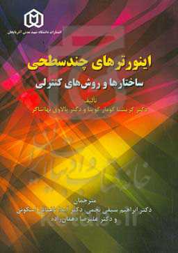 اینورترهای چندسطحی: ساختارها و روش‌های کنترلی