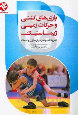 بازارهای کشتی و حرکات زمینی ژیمناستیک: تمرینات دونفره، پل کشتی (پل‌سازی، پل‌شکن، فرار از پل) و آدمک