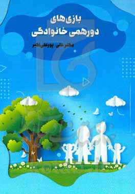 بازی‌های دورهمی خانوادگی