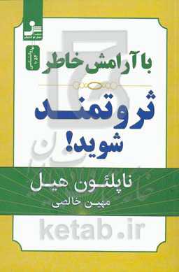 با آرامش خاطر ثروتمند شوید