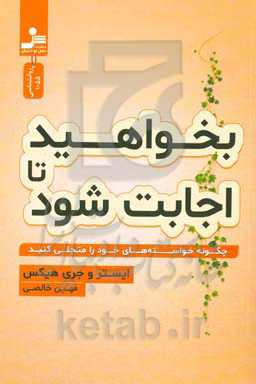 بخواهید تا اجابت شود: چگونه خواسته‌های خود را متجلی سازید