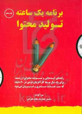 برنامه یک ساعته تولید محتوا: راهنمای ایده‌یابی و تولید محتوای ارزشمند برای یک سال توسط کارآفرینان فردی در 60 دقیقه که سبب جذب مشتری و فروش می‌شود