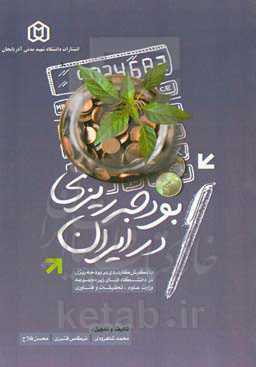 بودجه‌ریزی در ایران: با نگرش کاربردی بر بودجه‌ريزی در دانشگاه‌های زير مجموعه وزارت علوم، تحقیقات و فناوری