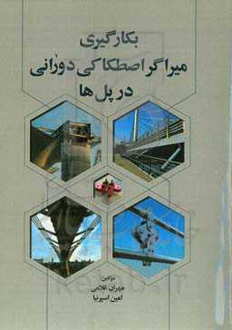 بکارگیری میراگر اصطکاکی دورانی در پل‌ها