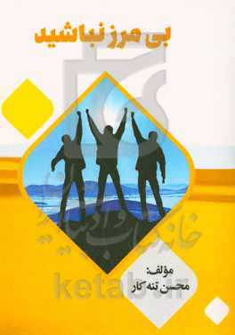 بی‌مرز نباشید