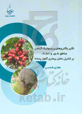 تاثیر باکتری‌های پروبیوتیک گیاهی مناطق شور و خشک بر کنترل عامل بیماری گموز پسته