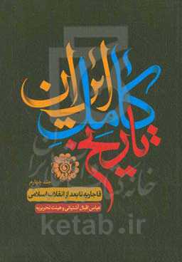 تاریخ ایران: از قاجاریه تا بعد از انقلاب