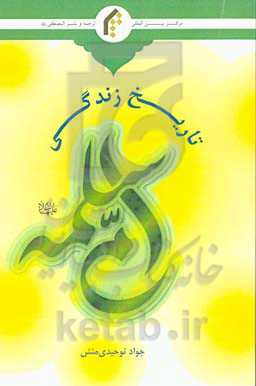 تاریخ زندگی حضرت ام‌سلمه (ع)