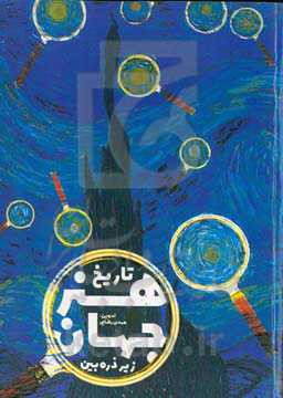 تاریخ هنر جهان زیر ذره‌بین (ویژه تمام مقاطع کنکور هنر)