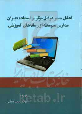 تحلیل مسیر عوامل موثر بر استفاده دبیران مدارس متوسطه از رسانه‌های آموزشی