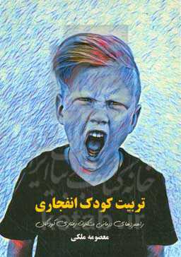 تربیت کودک انفجاری (راهبردهای درمانی مشکلات رفتاری کودکان)