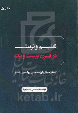 تعلیم ‌و تربیت در قرن بیست و یک = Education in the 21 century