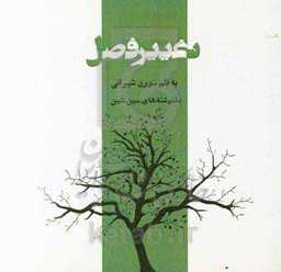 تغییر فصل: دلنوشته‌های سین. شین